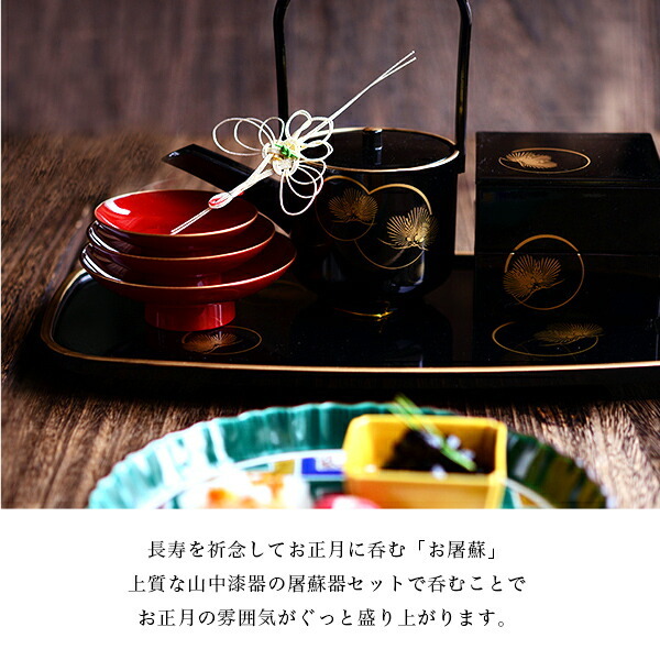 屠蘇器／とそき 耀松紋 4点セット ( 即日発送 おとそ とそ器 日本酒