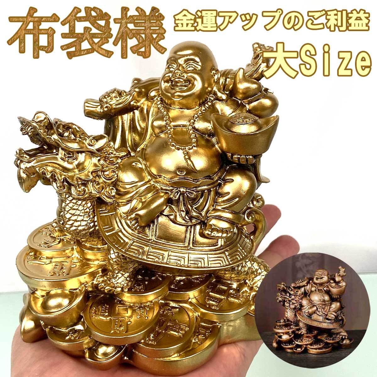 布袋尊 布袋様 大サイズ 布袋さん 置物 七福神 オブジェ インテリア 龍
