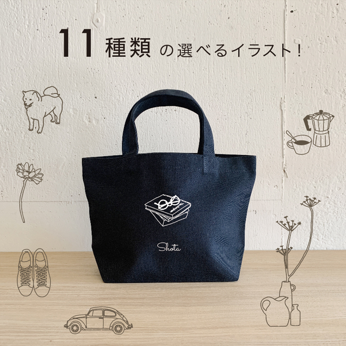 トートバッグ 名入れ無料 選べるイラスト 名前入り ミニバッグ