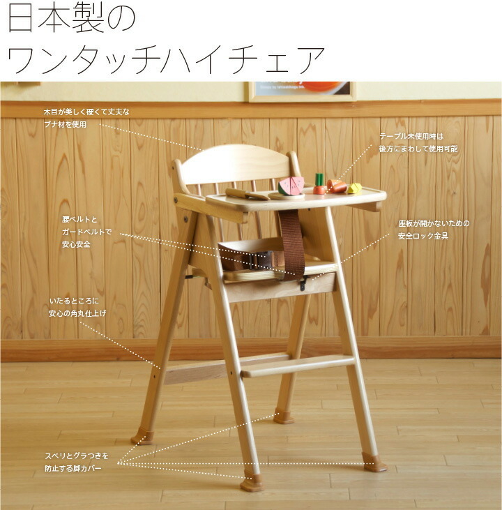 日本製「木製ワンタッチハイチェア [テーブル＆腰ベルト付き