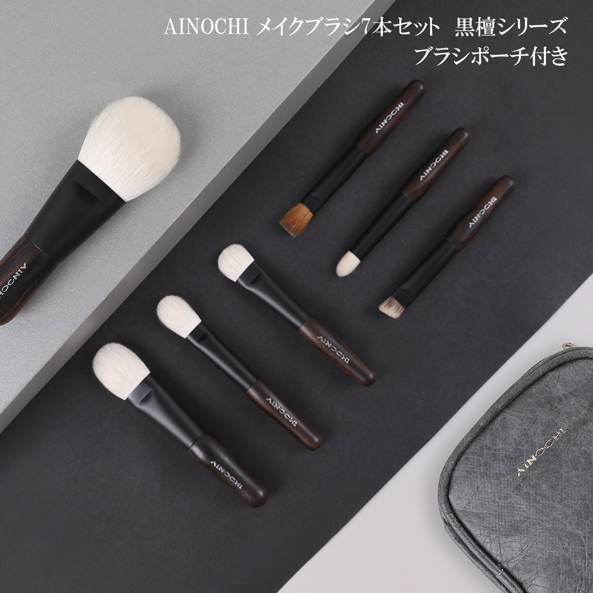 送料無料 ☆AINOCHIメイクブラシ7本セットー黒檀シリーズ 化粧筆