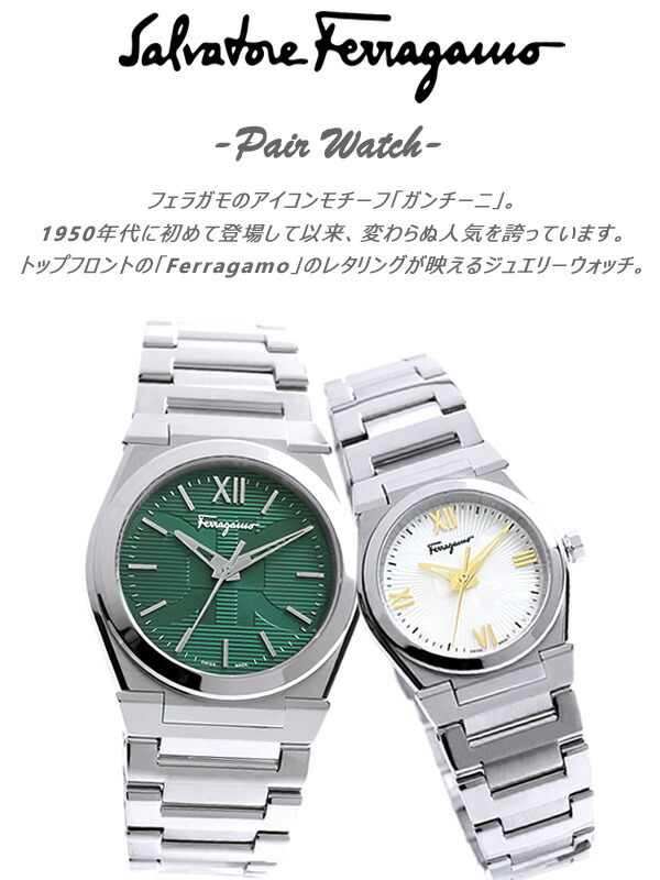SalvatoreFerragamo サルヴァトーレフェラガモ 腕時計 ペア ブランド