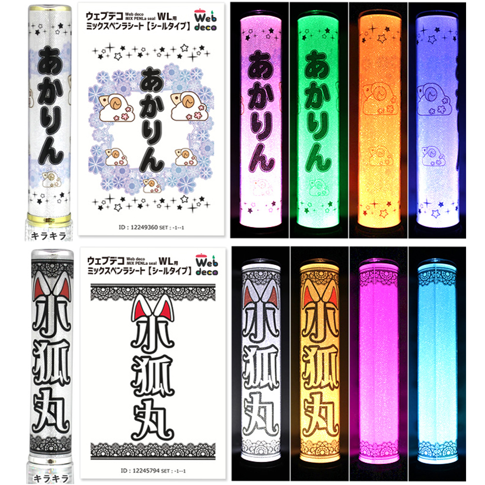 Web deco ミックスペンラシート【シールタイプ】【WL】※ペンライト本体