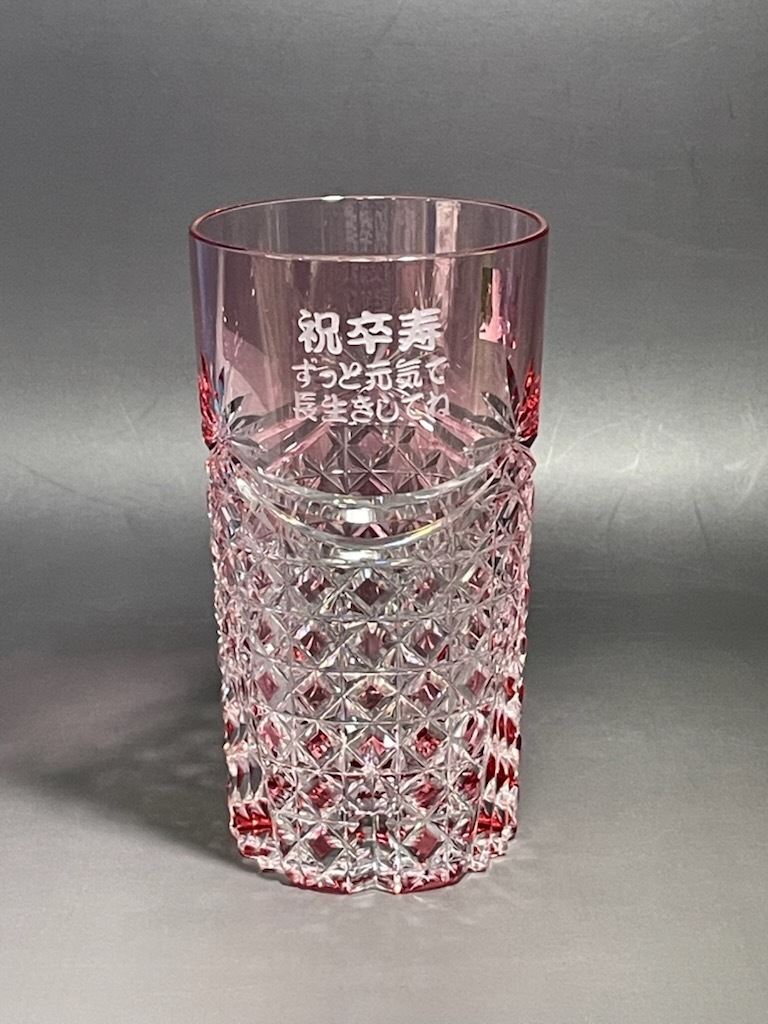 還暦祝い 名入れ江戸切子グラスカガミクリスタルタンブラー2835赤 還暦