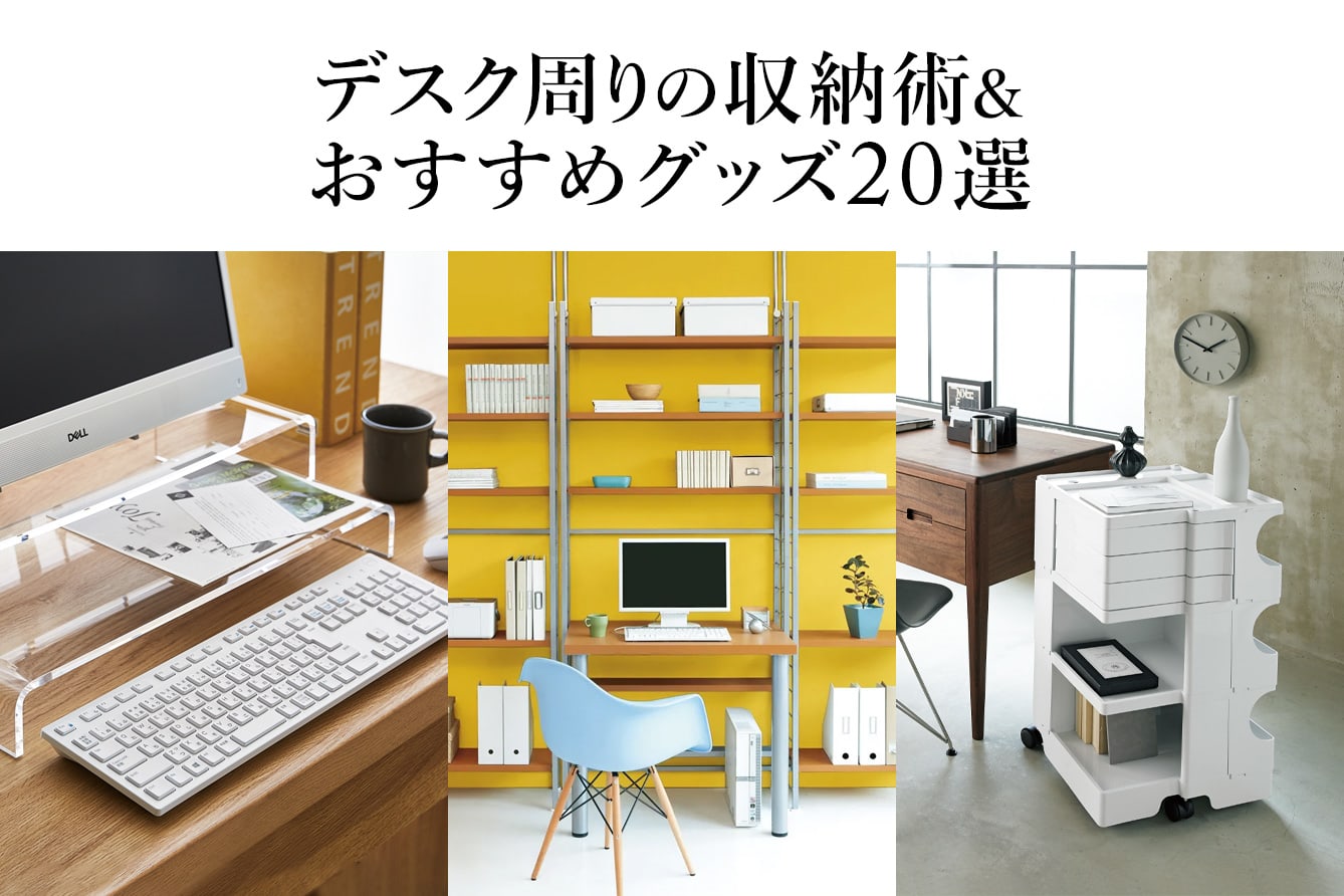 きれいなデスクで効率アップ！デスク周りの収納術およびおすすめグッズ
