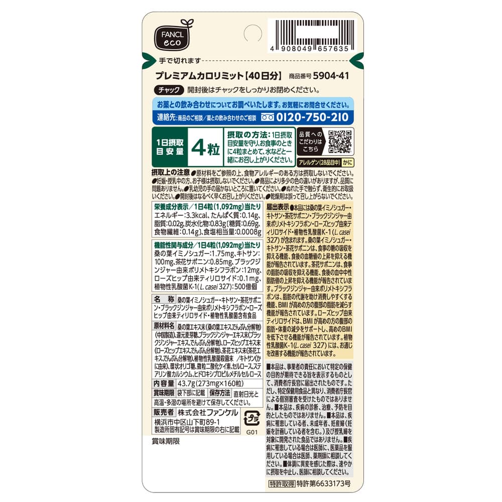 FANCL/ファンケル プレミアム カロリミット 40日分 通販 - ディノス