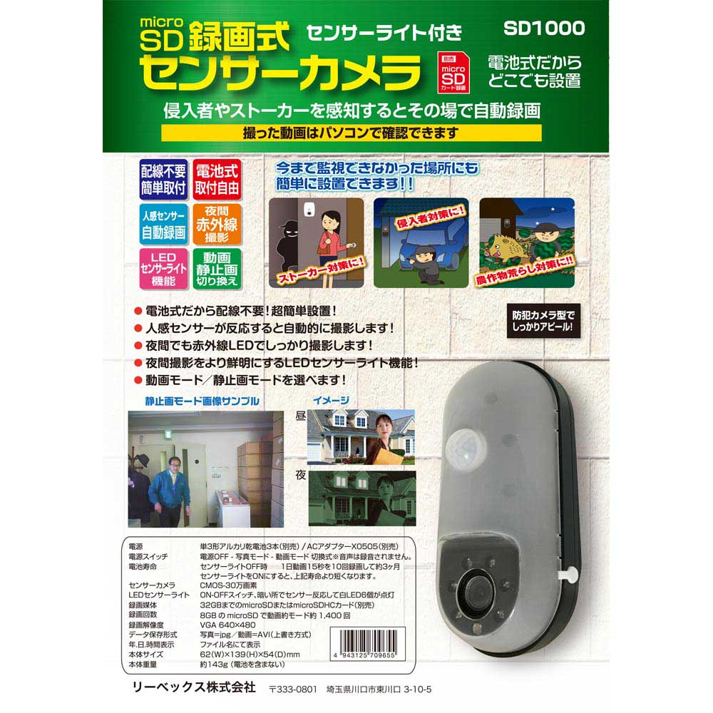 玄関やロッカーの防犯対策にもなるリーベックスmicroSD記録式センサー