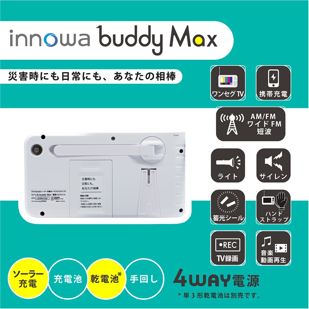 innowa 防災ポータブルテレビ・ラジオ buddy Max 通販 - ディノス