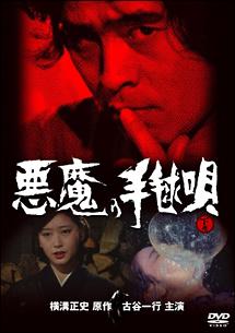 古谷一行主演】悪魔の手毬唄 上巻 | 宅配DVDレンタルのTSUTAYA DISCAS