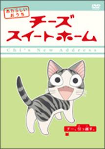 チーズスイートホーム あたらしいおうち -チー、引っ越す。- | アニメ