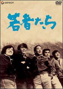 田中邦衛主演】若者たち | 宅配DVDレンタルのTSUTAYA DISCAS