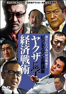 小沢仁志主演】ビジネスマン必勝講座 ヤクザに学ぶ経済戦術 | 宅配DVD