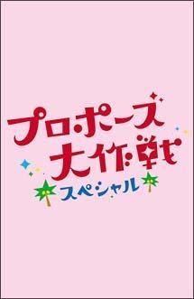 山下智久主演】プロポーズ大作戦 スペシャル | 宅配DVDレンタルの