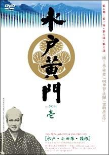 東野英治郎主演】水戸黄門 第三部シリーズ Vol.1 | 宅配DVDレンタルの