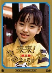 来来！キョンシーズ | 宅配DVDレンタルのTSUTAYA DISCAS