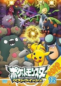 ポケットモンスター ベストウイッシュ 2012 第1巻 | キッズビデオ
