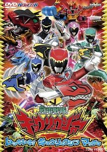 HC獣電戦隊キョウリュウジャー VOL.1 | 特撮 | 宅配DVDレンタルの