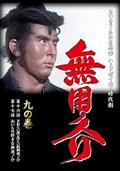 里見浩太朗主演】水戸黄門 第36部 (1) | 宅配DVDレンタルのTSUTAYA DISCAS