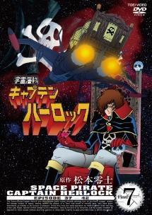 宇宙海賊キャプテンハーロック VOL.1 | アニメ | 宅配DVDレンタルの