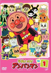 それいけ!アンパンマン'14 (1) | キッズビデオ | 宅配DVDレンタルの