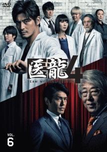 坂口憲二主演】医龍4 ～Team Medical Dragon～ 1巻 | 宅配DVDレンタル