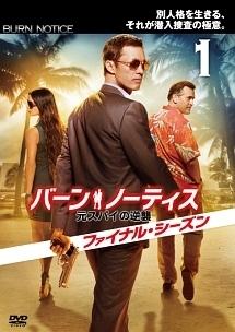 バーン・ノーティス 元スパイの逆襲 ファイナル・シーズン | 宅配DVD
