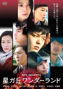 中村倫也主演】星ガ丘ワンダーランド | 宅配DVDレンタルのTSUTAYA DISCAS