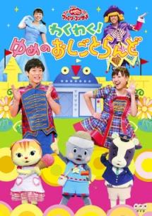 おかあさんといっしょ ファミリーコンサート わくわく!ゆめのおしごと