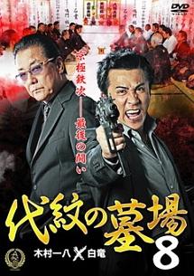 木村一八主演】代紋の墓場8 | 宅配DVDレンタルのTSUTAYA DISCAS