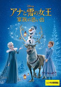 アナと雪の女王/家族の思い出 | ディズニー | 宅配DVDレンタルの