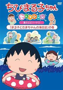 ちびまる子ちゃんセレクション 『まる子とたまちゃんの海日記』の巻