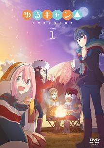 ゆるキャン△ 第1巻 | アニメ | 宅配DVDレンタルのTSUTAYA DISCAS