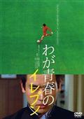 永島敏行主演】英霊たちの応援歌／最後の早慶戦 | 宅配DVDレンタルの