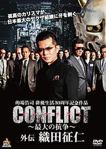 的場浩司主演】CONFLICT ～最大の抗争～ 外伝 織田征仁 | 宅配DVD