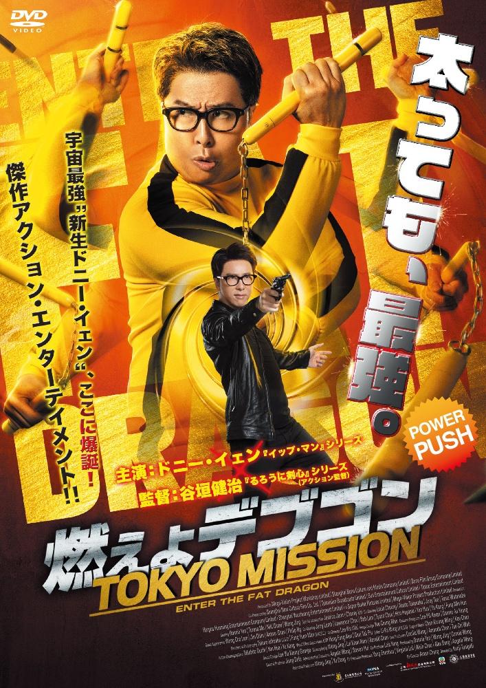 燃えよデブゴン／TOKYO MISSION | 宅配DVDレンタルの
