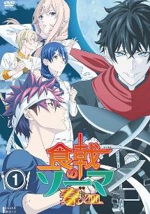 食戟のソーマ 豪ノ皿 第1巻 | アニメ | 宅配DVDレンタルのTSUTAYA DISCAS