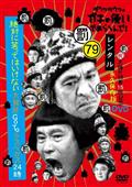 ダウンタウンのガキの使いやあらへんで！！15周年記念DVD永久保存