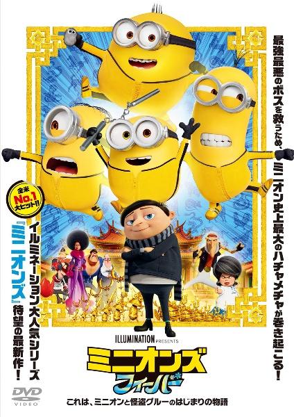 ミニオンズ フィーバー | 宅配DVDレンタルのTSUTAYA DISCAS