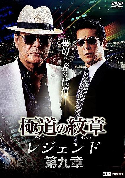 極道の紋章 レジェンド 第九章 | 宅配DVDレンタルのTSUTAYA DISCAS