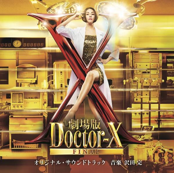 劇場版ドクターX FINAL」オリジナル・サウンドトラック | 宅配CD