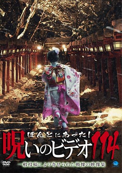 ほんとにあった！呪いのビデオ 114 | 宅配DVDレンタルのTSUTAYA DISCAS