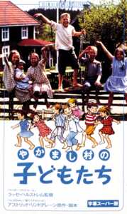リンダ・ベリーストレム主演】やかまし村の子どもたち | 宅配DVD