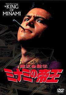 柳沢慎吾主演】難波金融伝 ミナミの帝王2／計画倒産 | 宅配DVD
