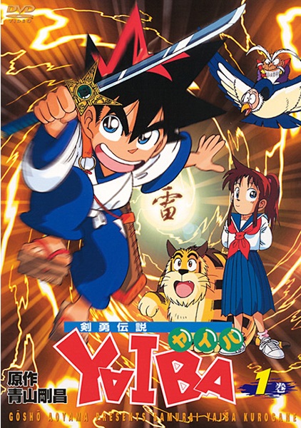 剣勇伝説YAIBA 1 | アニメ | 宅配DVDレンタルのTSUTAYA DISCAS