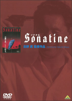 北野武監督】ソナチネ | 宅配DVDレンタルのTSUTAYA DISCAS