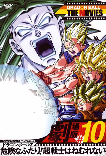 DRAGON BALL THE MOVIES #10 ドラゴンボールZ 危険なふたり!超戦士は