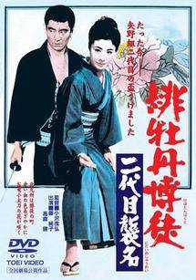 富司純子主演】緋牡丹博徒 二代目襲名 | 宅配DVDレンタルのTSUTAYA DISCAS