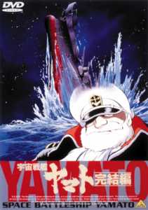 宇宙戦艦ヤマト 完結篇 | アニメ | 宅配DVDレンタルのTSUTAYA DISCAS