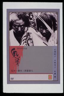 乙羽信子主演】鬼婆 | 宅配DVDレンタルのTSUTAYA DISCAS