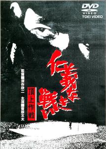 深作欣二監督】仁義なき戦い 頂上作戦 | 宅配DVDレンタルのTSUTAYA DISCAS